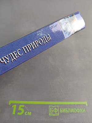 100 великих чудес природы