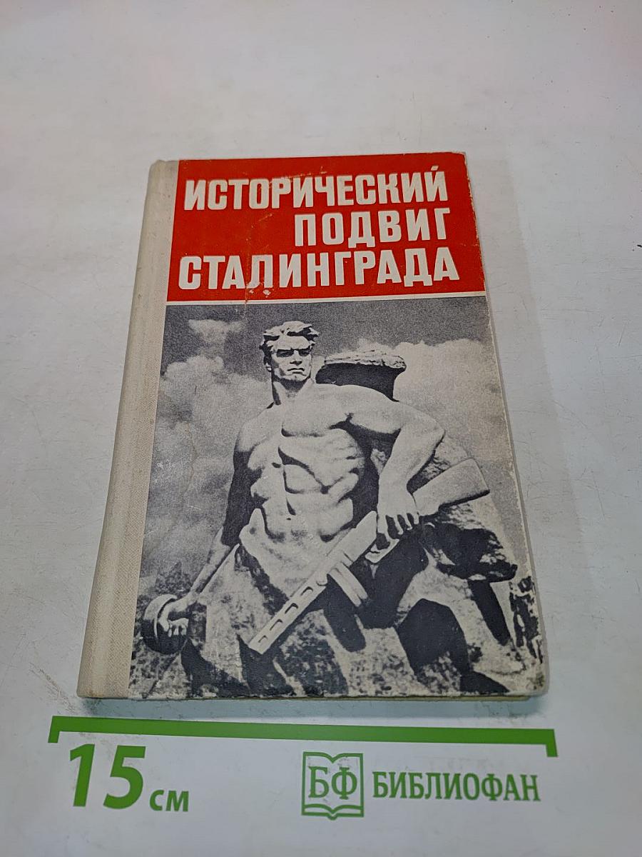 Исторический подвиг Сталинграда