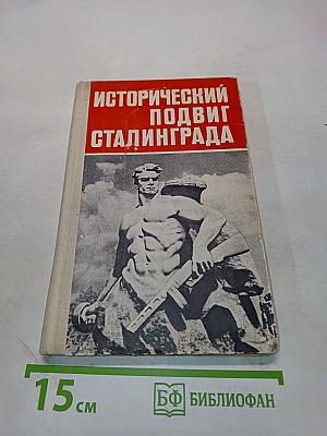 Исторический подвиг Сталинграда