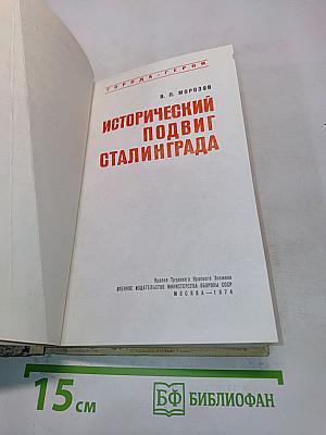 Исторический подвиг Сталинграда
