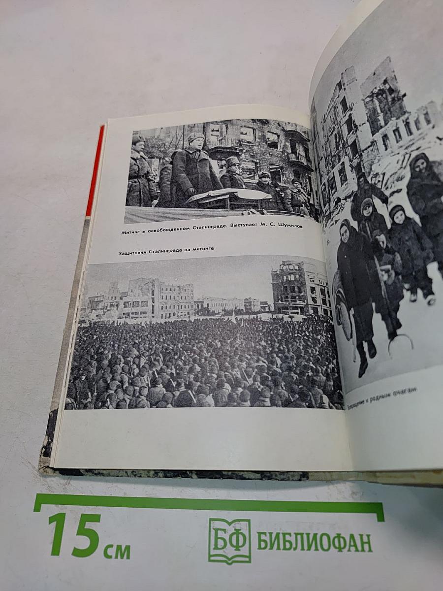 Исторический подвиг Сталинграда