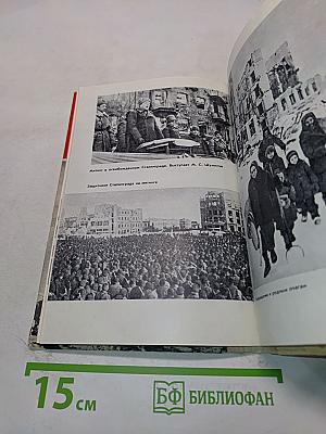 Исторический подвиг Сталинграда