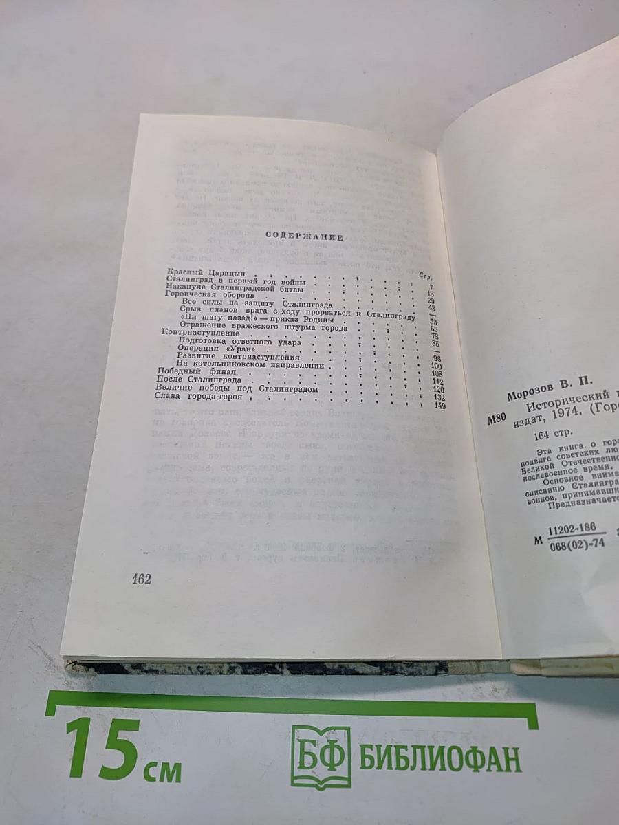 Исторический подвиг Сталинграда