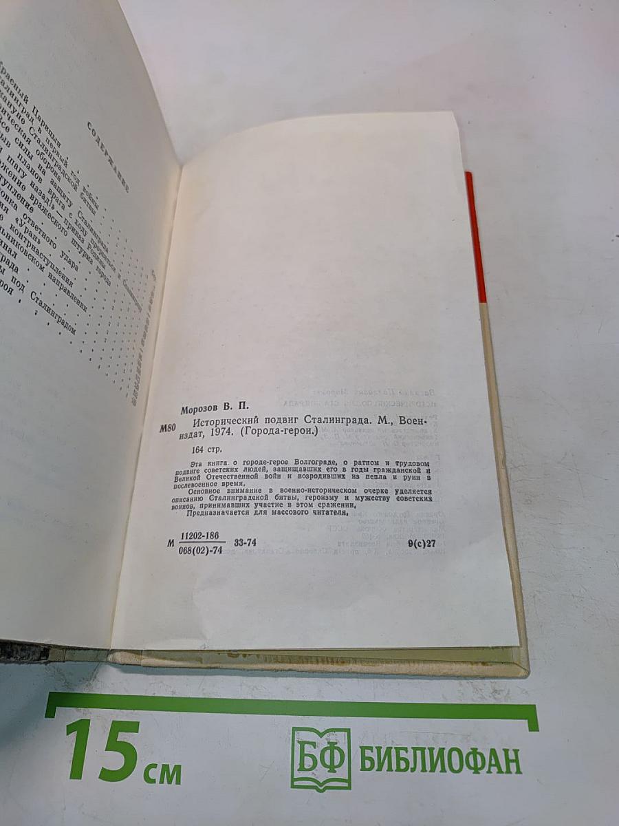 Исторический подвиг Сталинграда