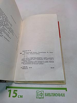 Исторический подвиг Сталинграда