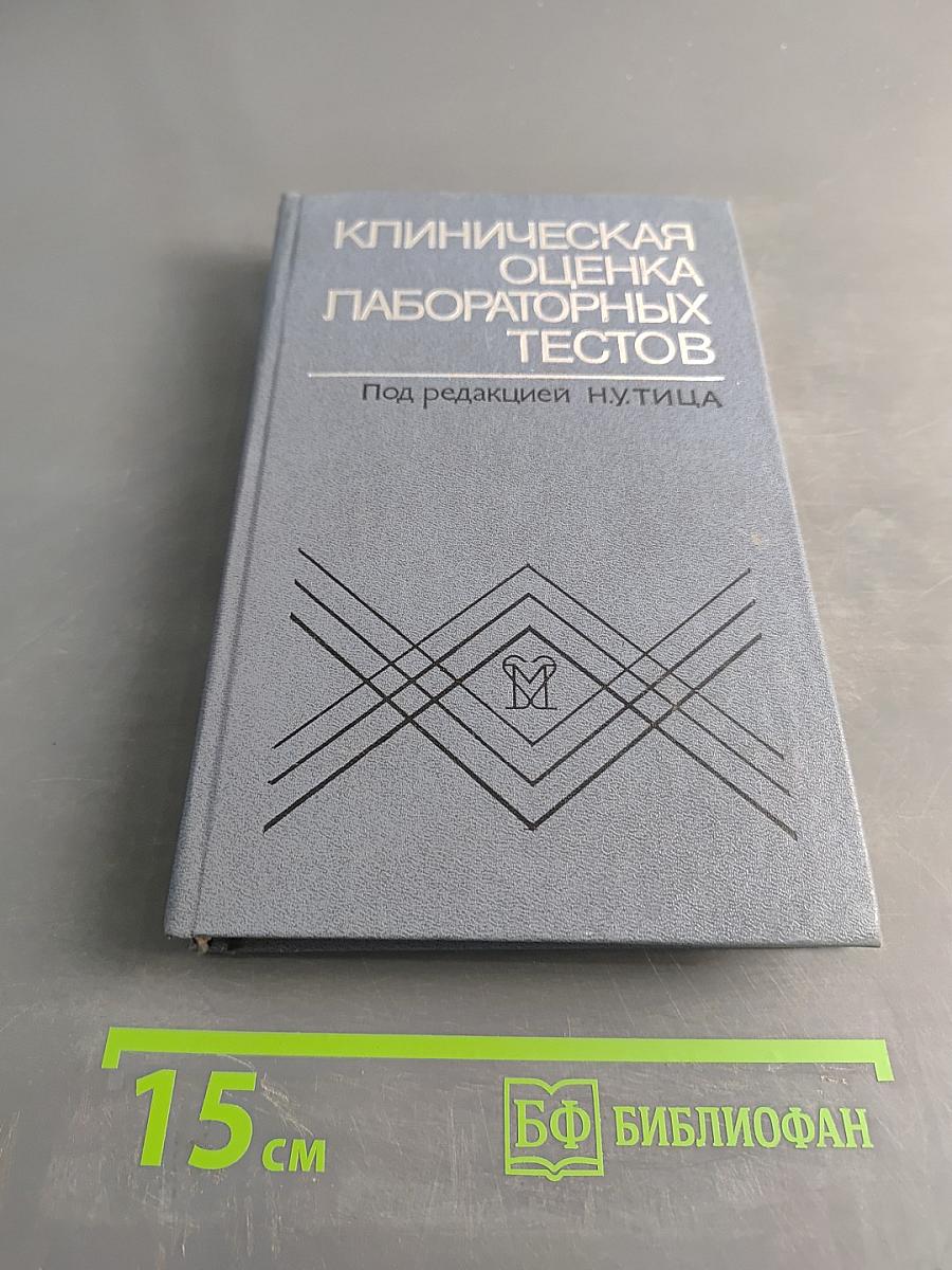 Клиническая оценка лабораторных тестов