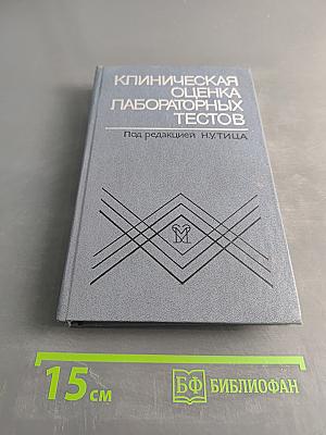 Клиническая оценка лабораторных тестов