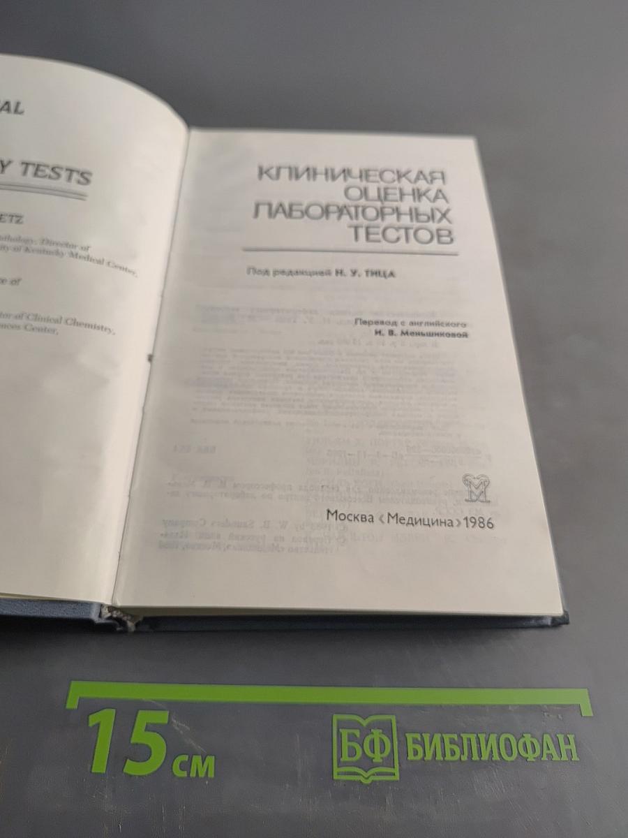 Клиническая оценка лабораторных тестов