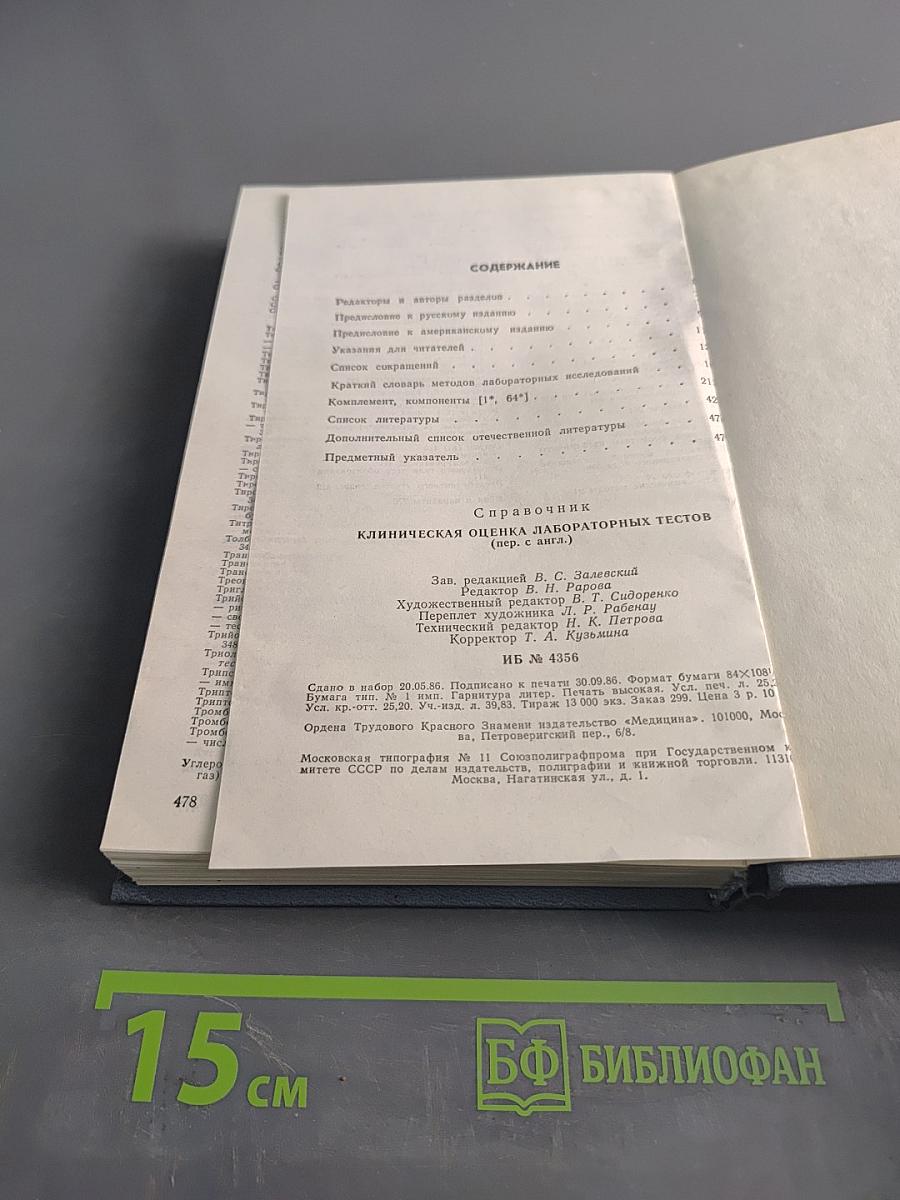 Клиническая оценка лабораторных тестов