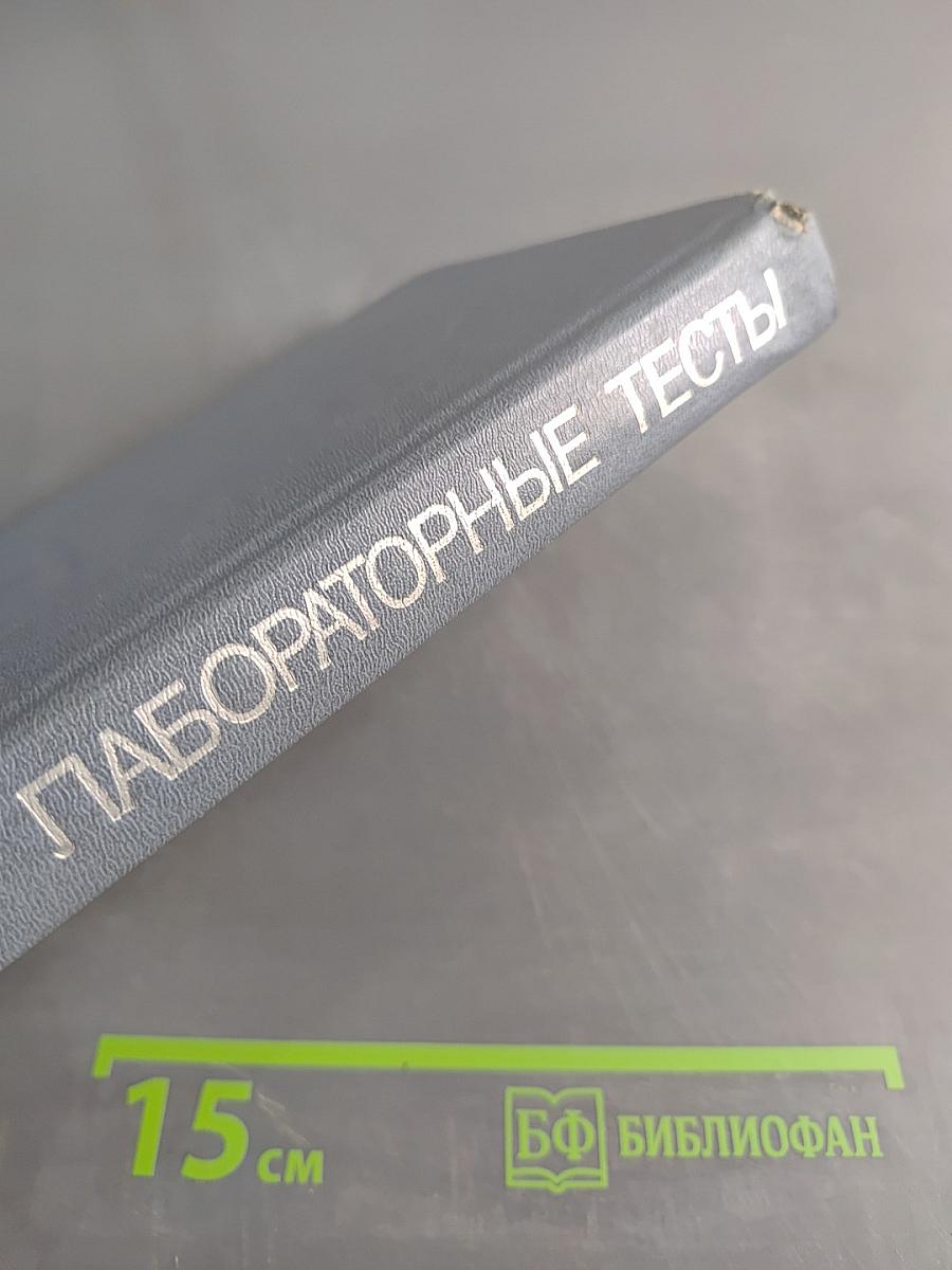 Клиническая оценка лабораторных тестов