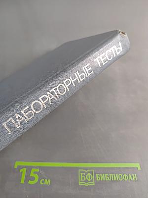 Клиническая оценка лабораторных тестов