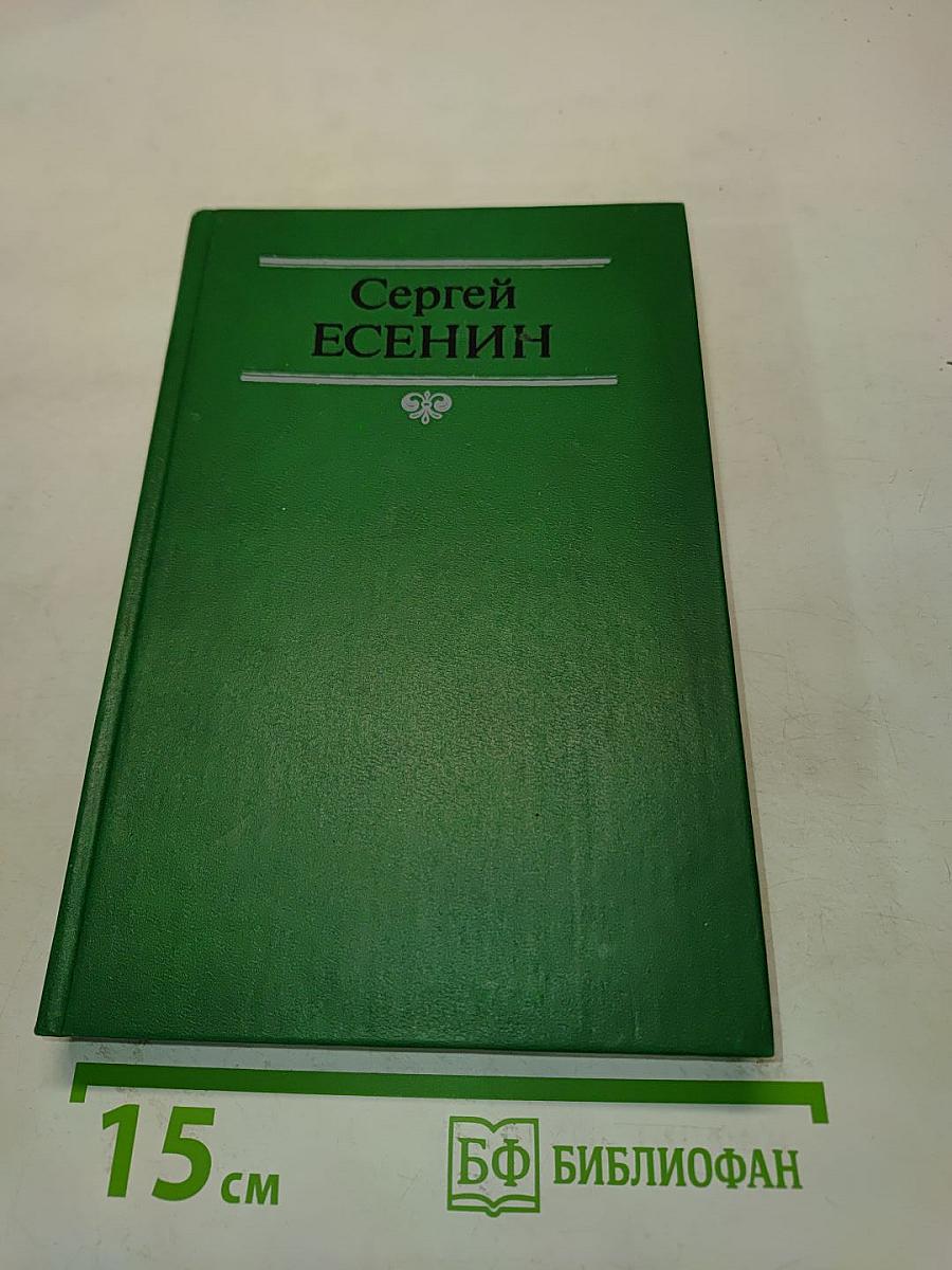 Сергей Есенин. Собрание сочинений в двух томах. Том 2. Стихотворения, поэма, статьи, письма