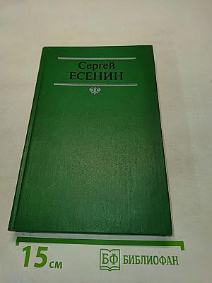 Сергей Есенин. Собрание сочинений в двух томах. Том 2. Стихотворения, поэма, статьи, письма