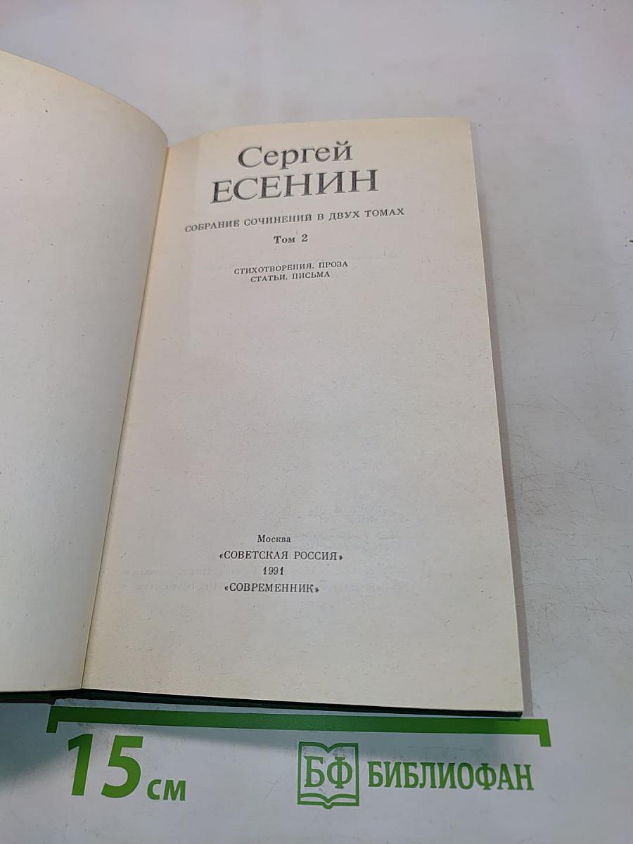 Сергей Есенин. Собрание сочинений в двух томах. Том 2. Стихотворения, поэма, статьи, письма
