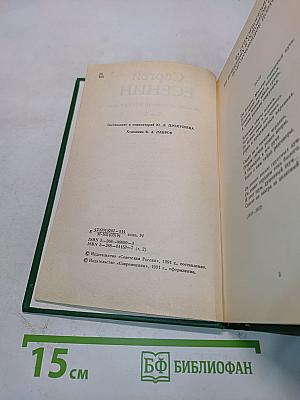 Сергей Есенин. Собрание сочинений в двух томах. Том 2. Стихотворения, поэма, статьи, письма