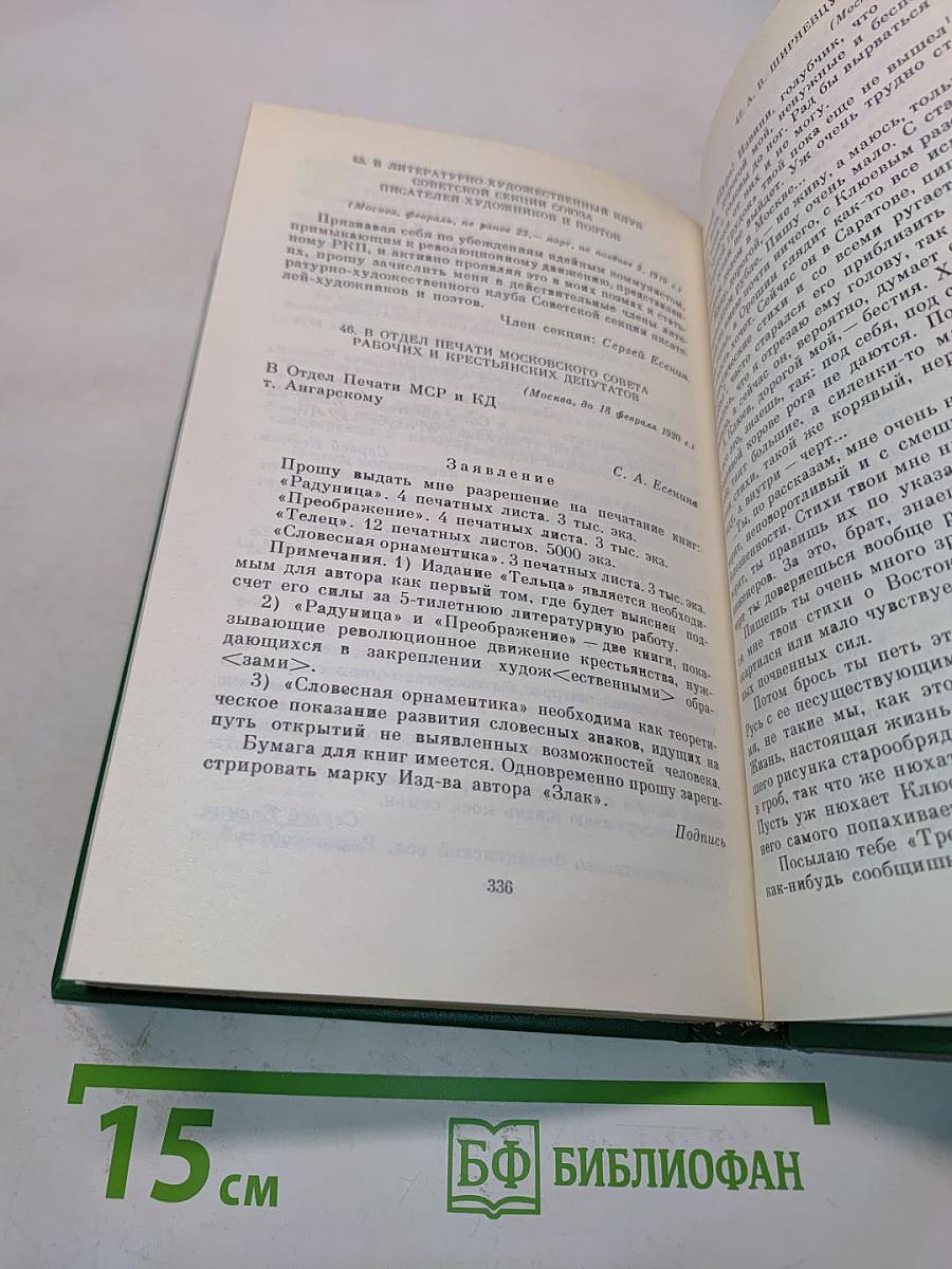 Сергей Есенин. Собрание сочинений в двух томах. Том 2. Стихотворения, поэма, статьи, письма