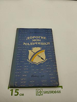 Дорогие мои мальчишки