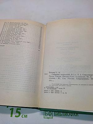 Сергей Есенин. Собрание сочинений в двух томах. Том 2. Стихотворения, поэма, статьи, письма