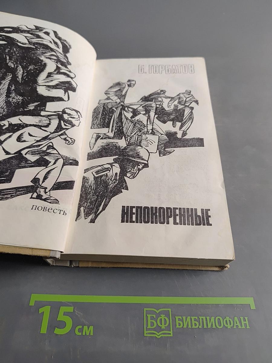 Непокоренные
