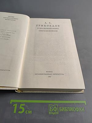 А. С. Грибоедов в воспоминаниях современников