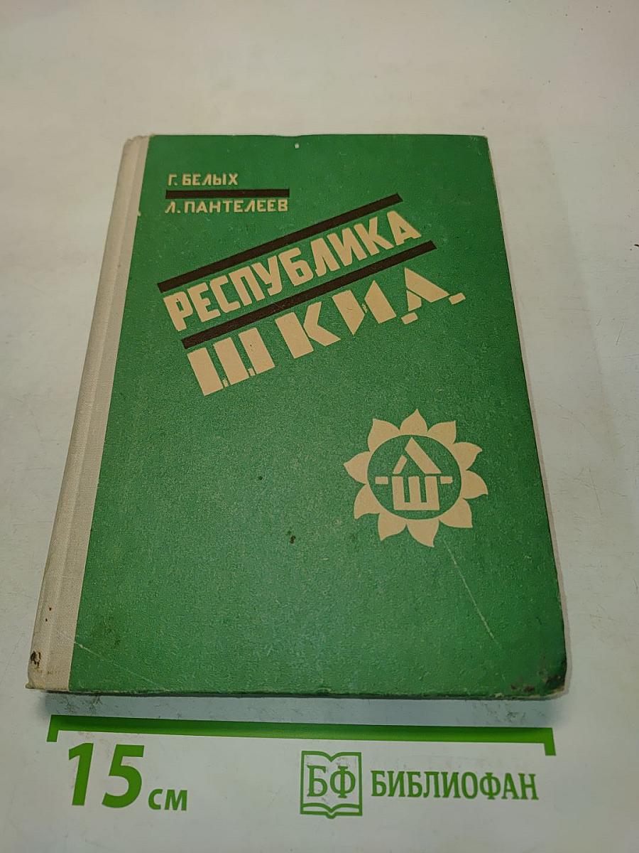 Республика ШКИД