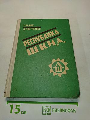 Республика ШКИД