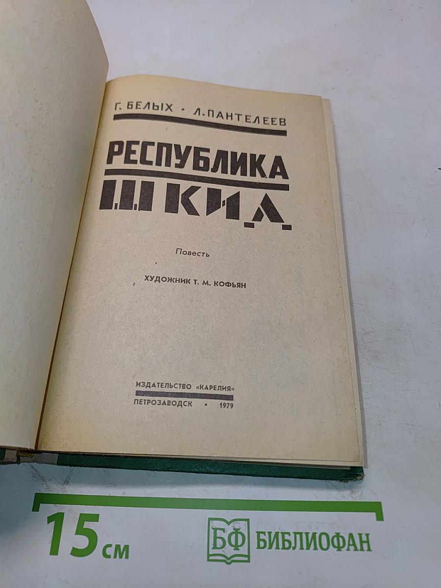 Республика ШКИД