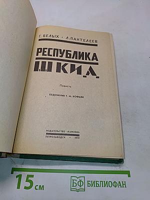 Республика ШКИД