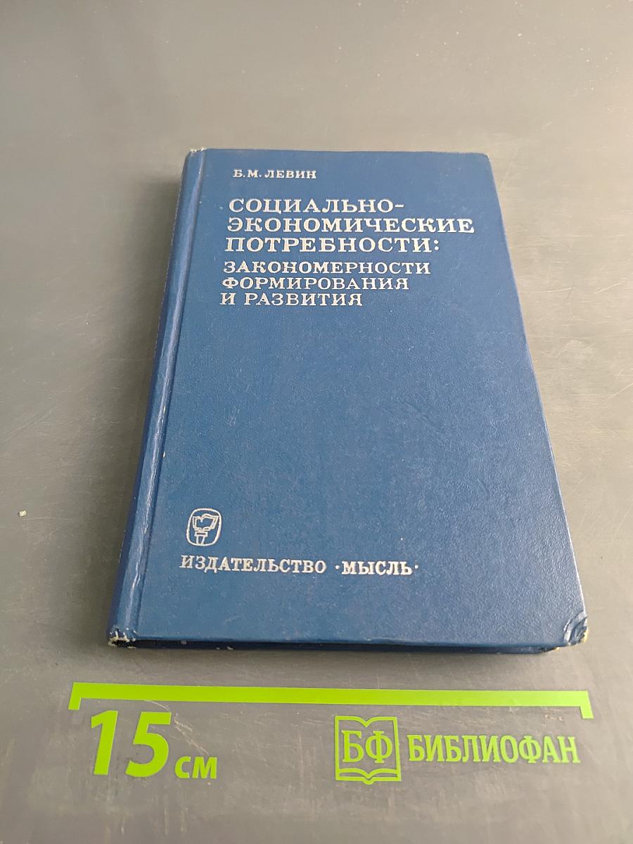 Социально-экономические потребности: закономерности формирования и развития