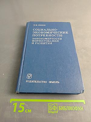 Социально-экономические потребности: закономерности формирования и развития