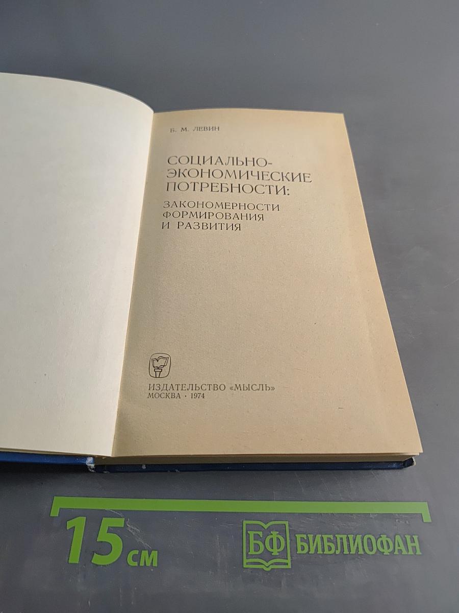Социально-экономические потребности: закономерности формирования и развития