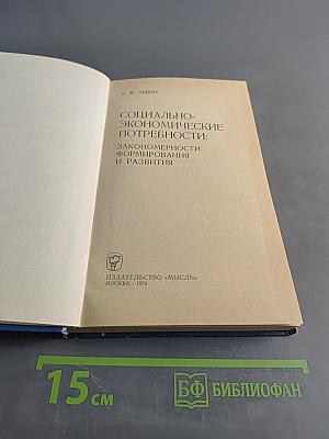 Социально-экономические потребности: закономерности формирования и развития