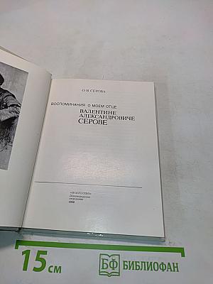 Воспоминания о моем отце Валентине Александровиче Серове