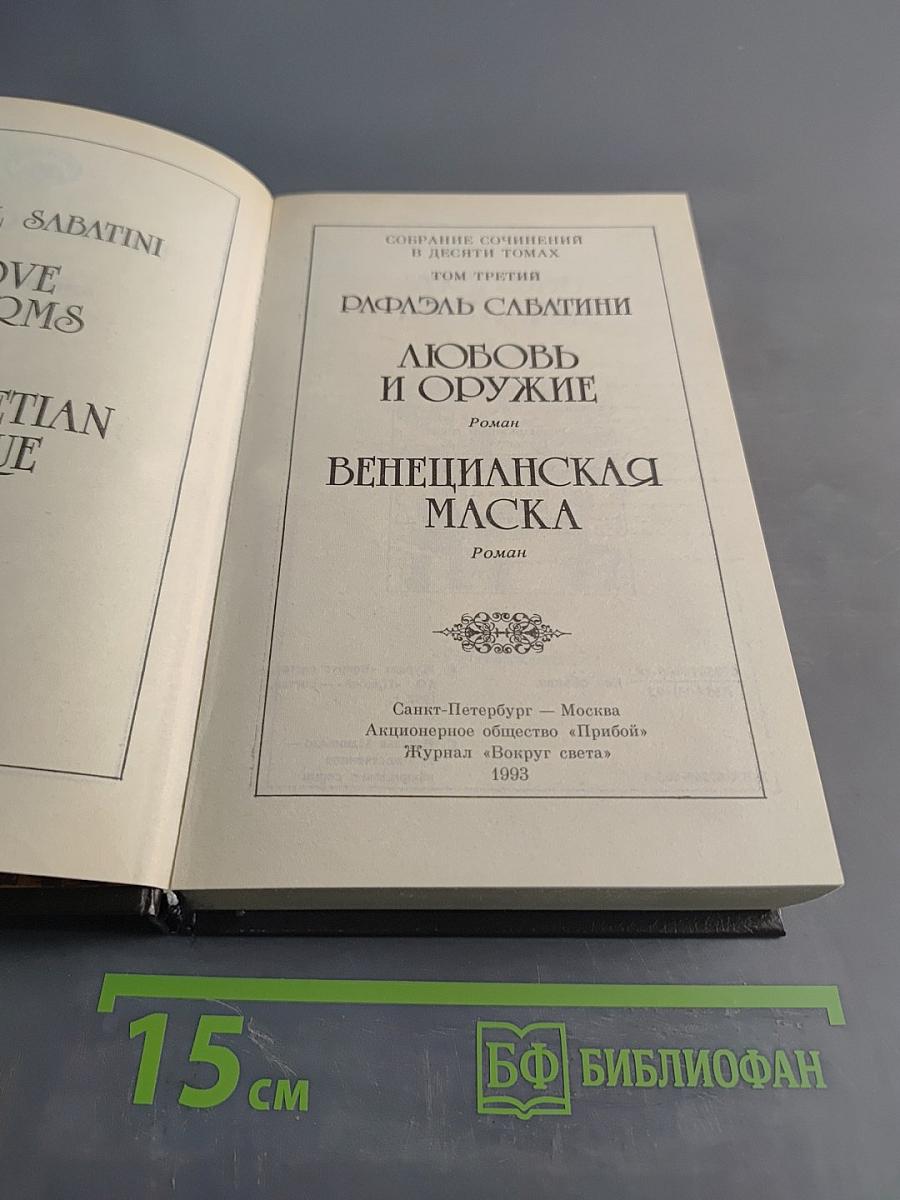 Любовь и оружие. Венецианская маска