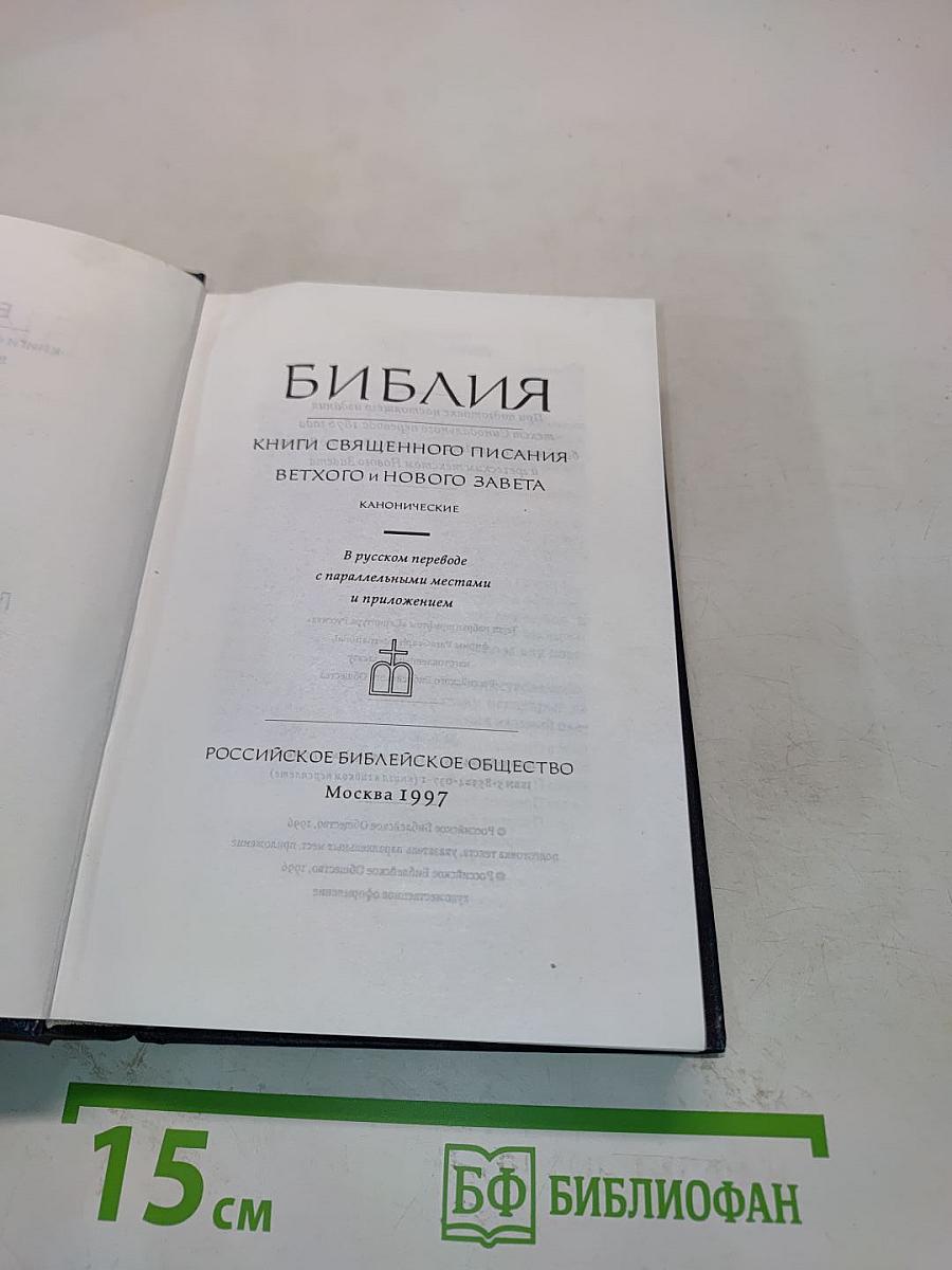Библия. Книги Священного Писания Ветхого и Нового Завета