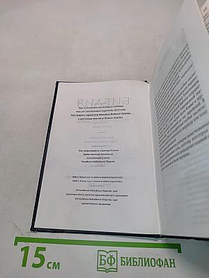 Библия. Книги Священного Писания Ветхого и Нового Завета