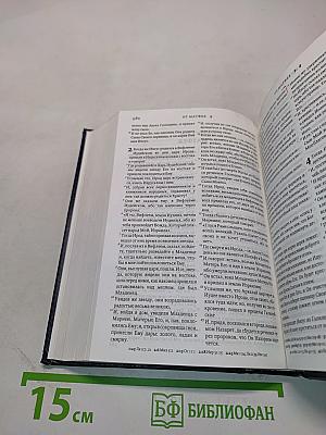 Библия. Книги Священного Писания Ветхого и Нового Завета