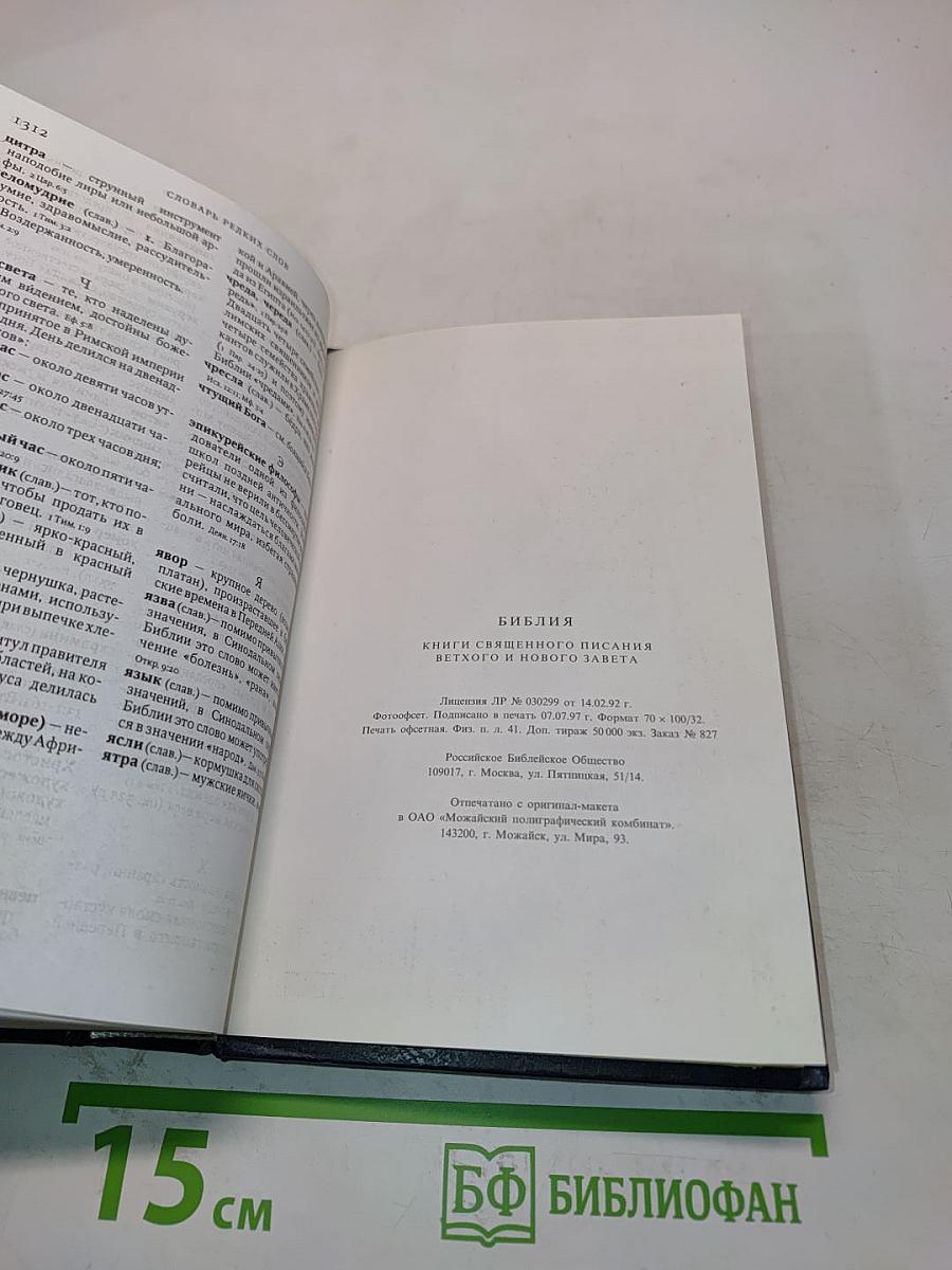 Библия. Книги Священного Писания Ветхого и Нового Завета