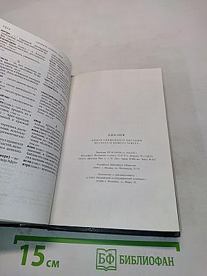 Библия. Книги Священного Писания Ветхого и Нового Завета
