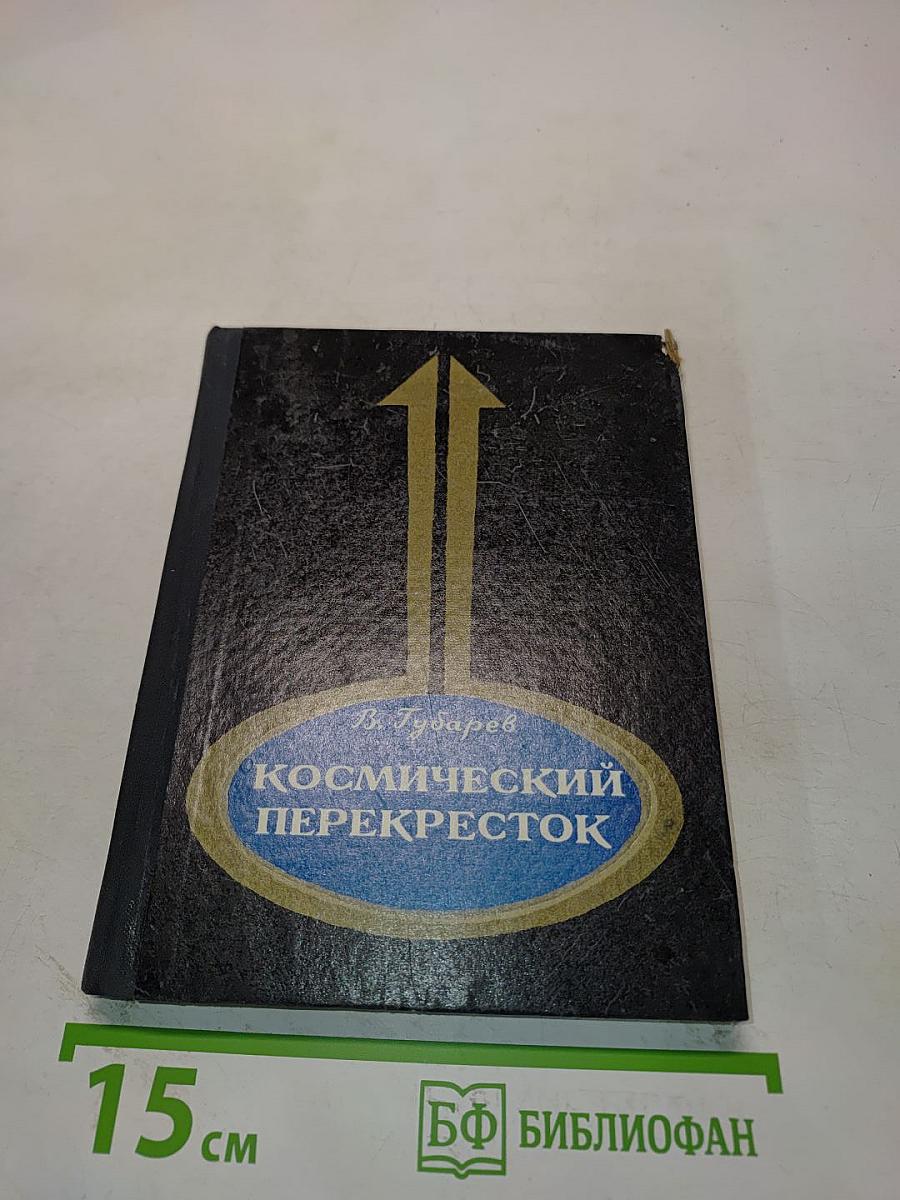 Космический перекресток