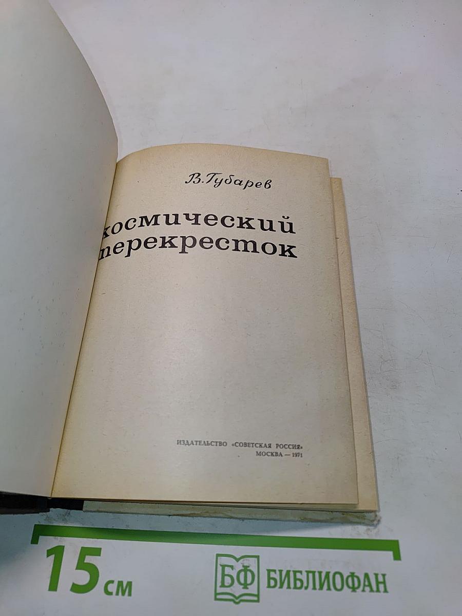 Космический перекресток