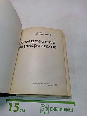 Космический перекресток
