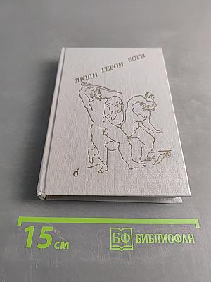 Люди. Герои. Боги