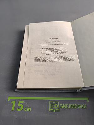 Люди. Герои. Боги