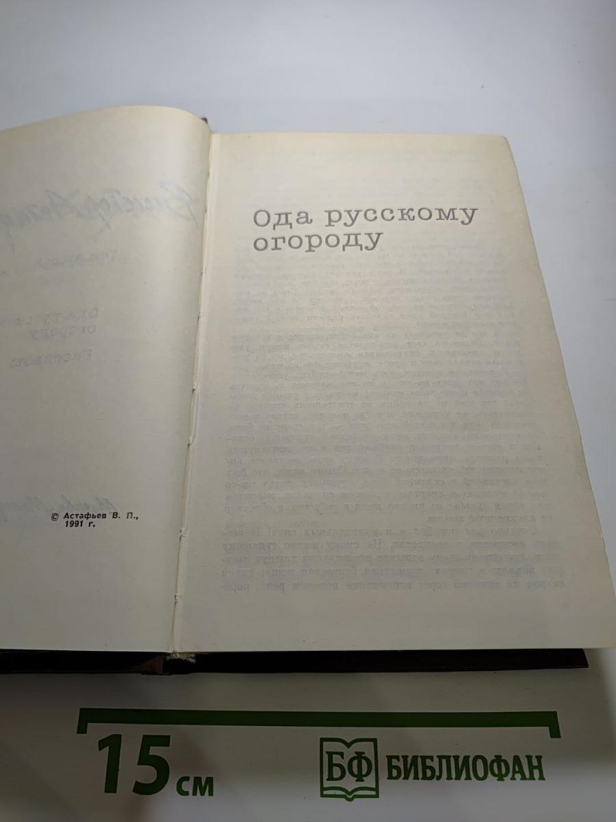 Собрание сочинений. Том второй: Ода русскому огороду. Рассказы
