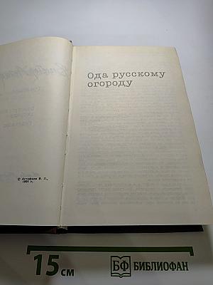Собрание сочинений. Том второй: Ода русскому огороду. Рассказы