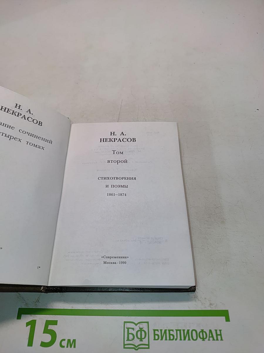 Стихотворения и поэмы. Том второй. 1861-1874