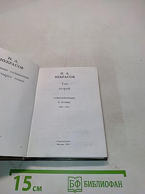 Стихотворения и поэмы. Том второй. 1861-1874