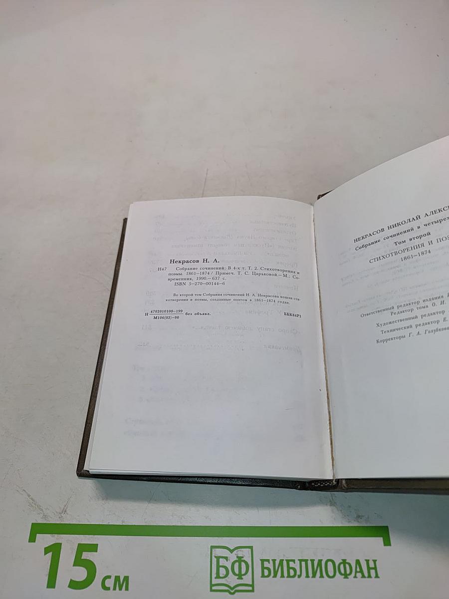 Стихотворения и поэмы. Том второй. 1861-1874