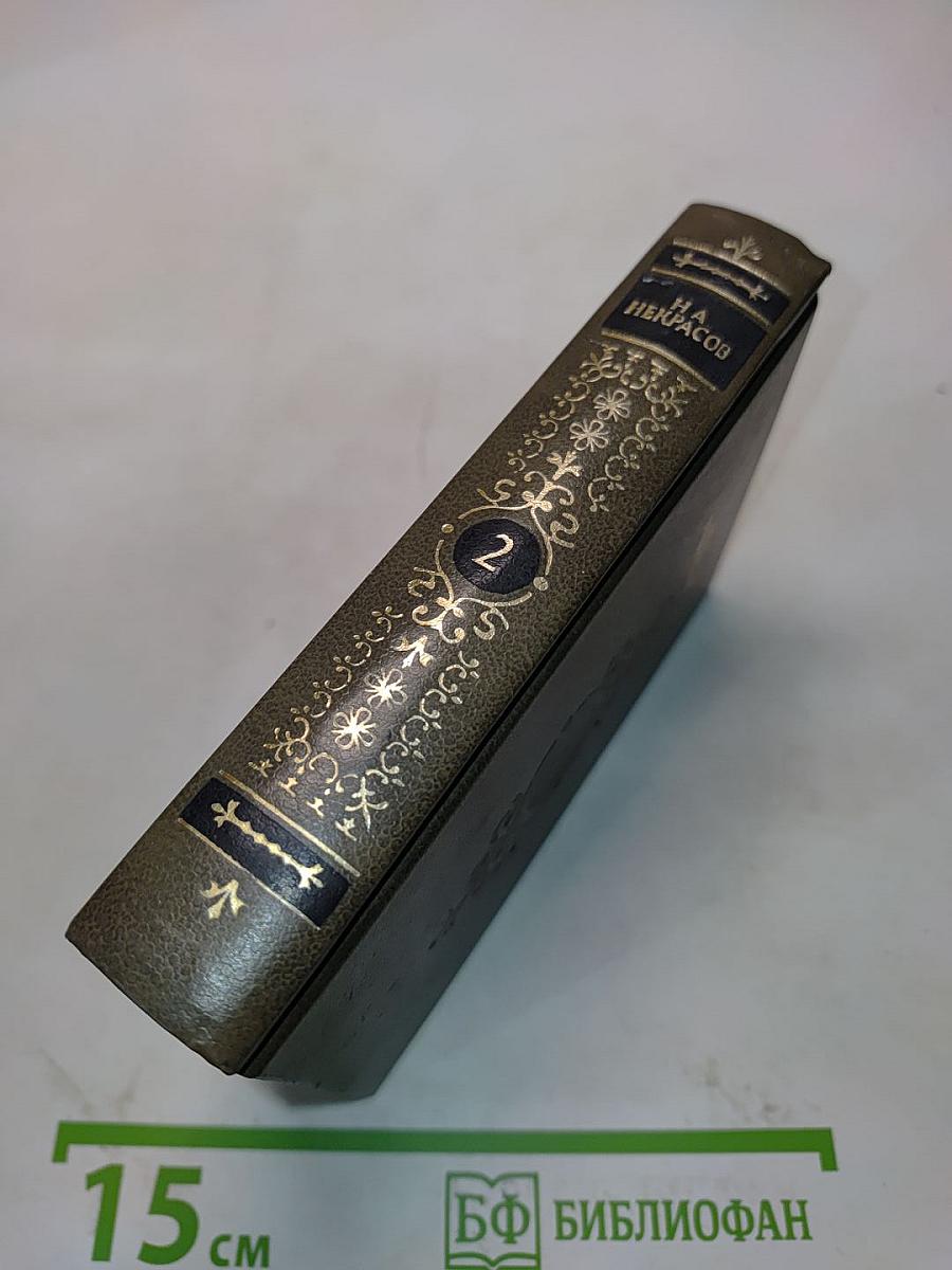 Стихотворения и поэмы. Том второй. 1861-1874